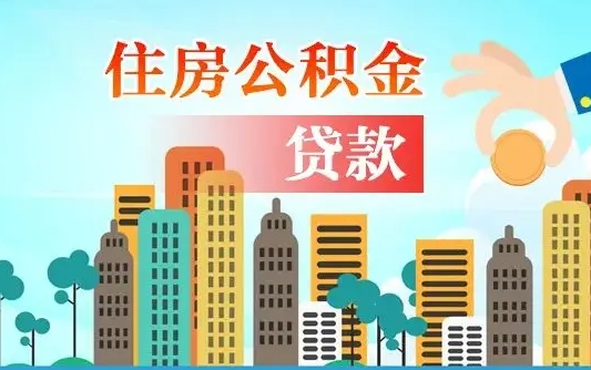 公积金还款有什么影响_新乡公积金代办在职离职封存服务