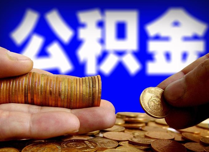 公积金成立时间-新乡公积金代办平台